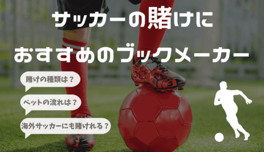 サッカーの賭けにおすすめのブックメーカー！海外・欧州リーグのベッティングサイト・アプリ